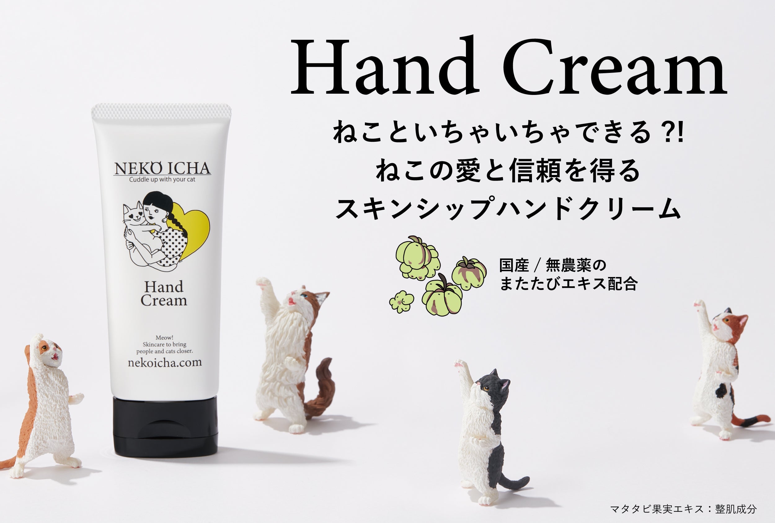 ねこといちゃいちゃ⁈　ねこの愛と信頼を得るまたたび入り「ねこいちゃ ハンドクリーム」発売