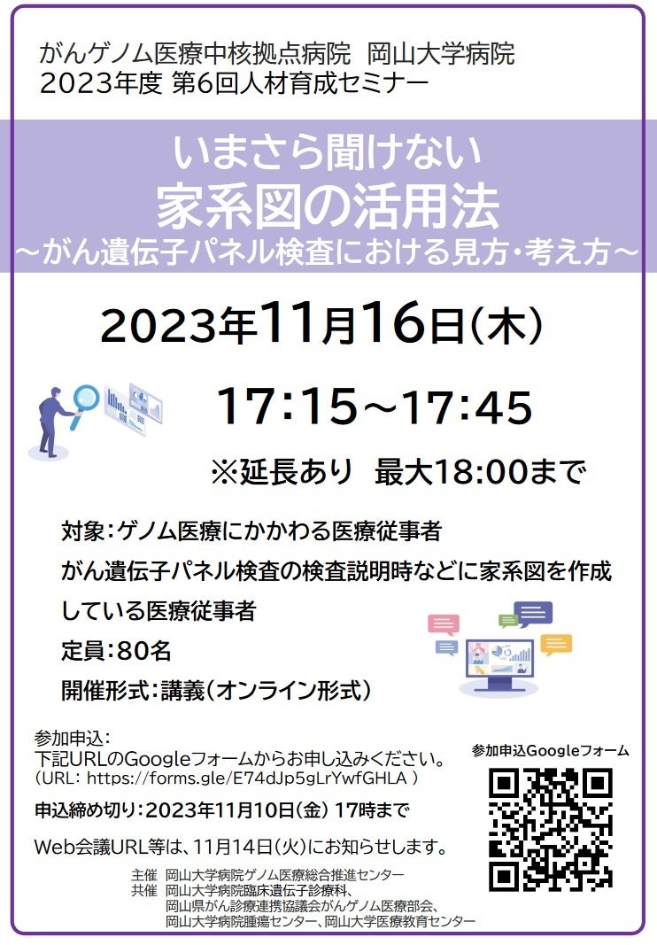 【岡山大学】がんゲノム医療中核拠点病院 岡山大学病院 2023年度第6回人材育成セミナー「いまさら聞けない家系図の活用法～がん遺伝子パネル検査における見方・考え方～」〔11/16,木〕