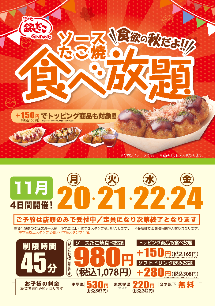 【銀だこ食べ放題！】 “ぜったいうまい‼ たこ焼” が、980円（税抜）/ 1,078円（税込）で 『食べ放題』！！