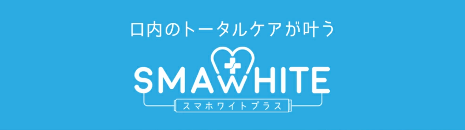 11月８日（水）は「いい歯の日」!! ユーザーの「歯」のお悩みを解決する武内製薬株式会社が運用/販売するシリーズ累計販売個数15万個を突破した【スマホワイトプラス】とは!?