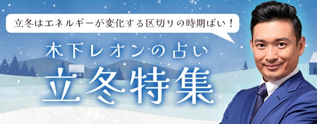 『突然ですが占ってもいいですか』木下レオンが「立冬特集」を開催！季節の切り替わる節目にぴったりの鑑定を特集中