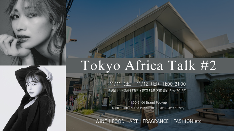 【今週末開催】アフリカの洗練されたファッション・アート・ワインに出会えるイベント『TOKYO AFRICA TALK #2』を東京・表参道で開催。