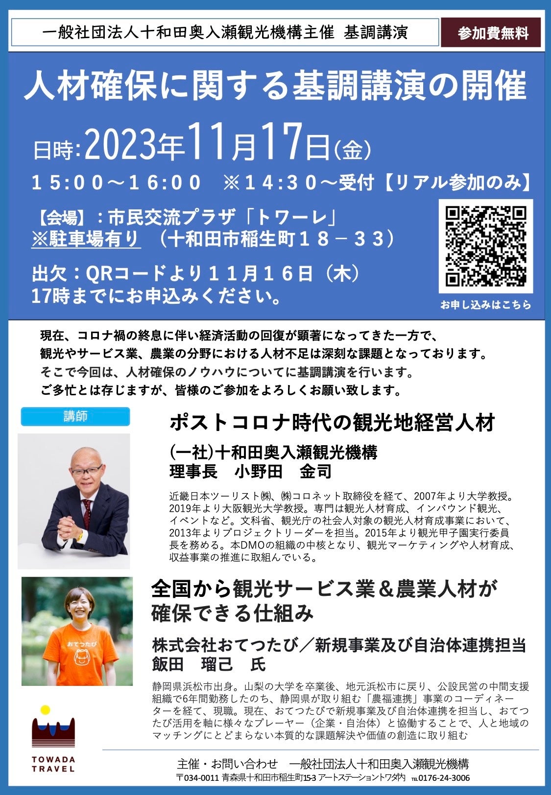 人材確保に関する基調講演を開催いたします。