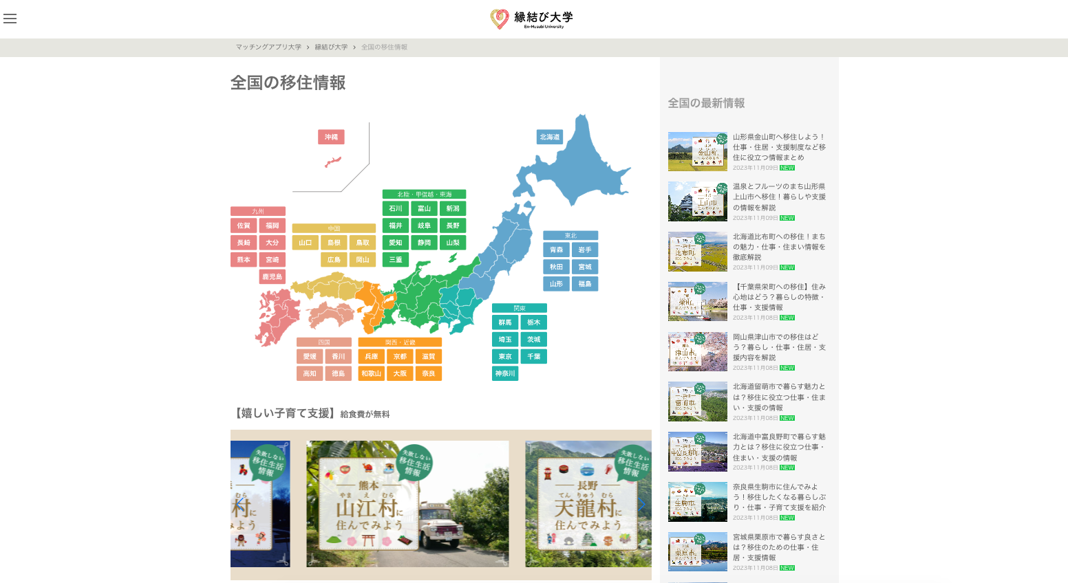 縁結び大学の『全国移住情報』ページをリニューアルしました