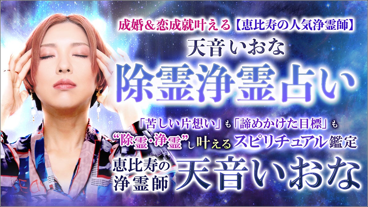 多くの著名人がお忍びで通い頼る天音いおな氏が監修する占いコンテンツの提供を開始！