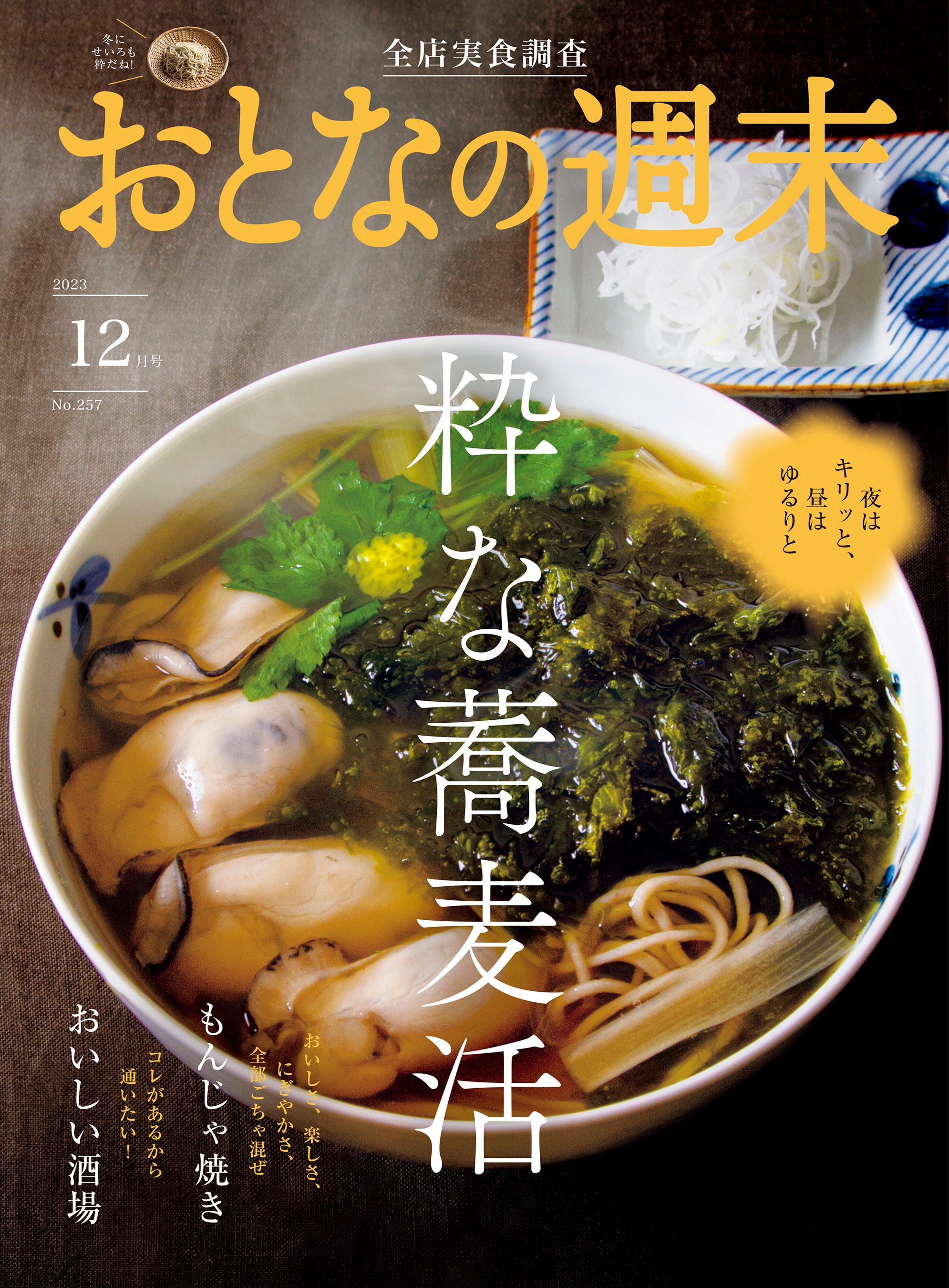 「夜はキリッと、昼はゆるりと　粋な蕎麦活」を大特集！　おとなの週末12月号、本日発売♪