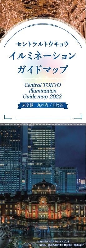 東京駅周辺イルミネーションガイド『CENTRAL TOKYO ILLUMINATIONガイド2023』発刊記念イルミネーションが密集する千代田区が厳選、オススメ5スポット