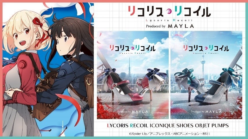 MAYLA より、TVアニメ『リコリス・リコイル』千束とたきなをイメージしたアイコニックなパンプスが登場！2023年11月15日（水）18：00より予約販売開始！