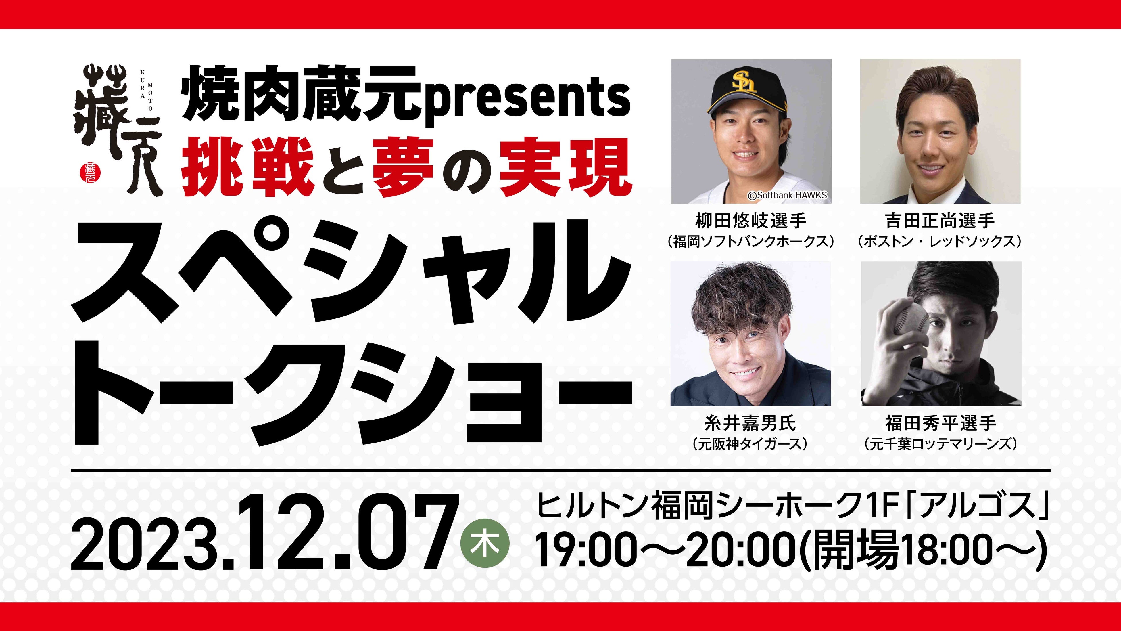 【焼肉 蔵元】ソフトバンクホークス・柳田悠岐選手やレッドソックス・吉田正尚選手、糸井嘉男さん、福田秀平選手によるプロ野球ファン必見のスペシャルトークショーを開催！（福岡市）