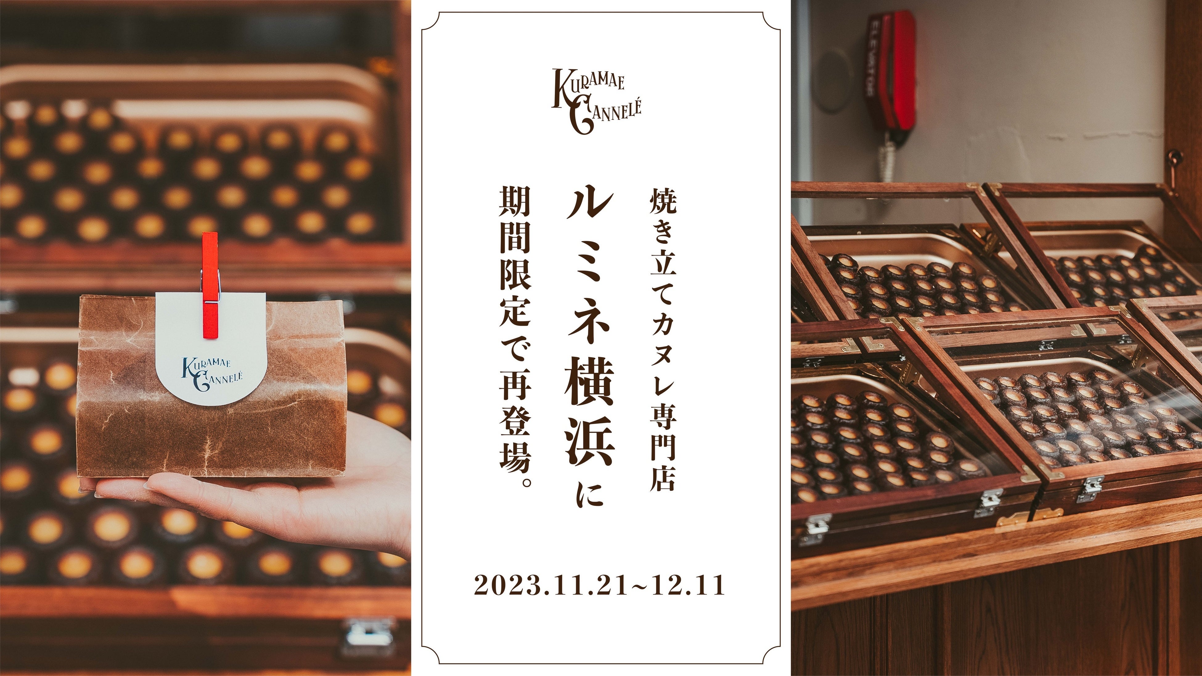 ルミネ横浜にて、SNSで話題の焼き立てカヌレ専門店「KURAMAE CANNELÉ」11月21日（火）~12月11日（月）の期間限定出店