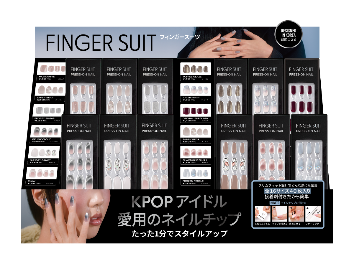 KPOPアイドル愛用の韓国発ネイルチップブランド「FINGER SUIT（フィンガースーツ）」が冬デザインの販売を開始！