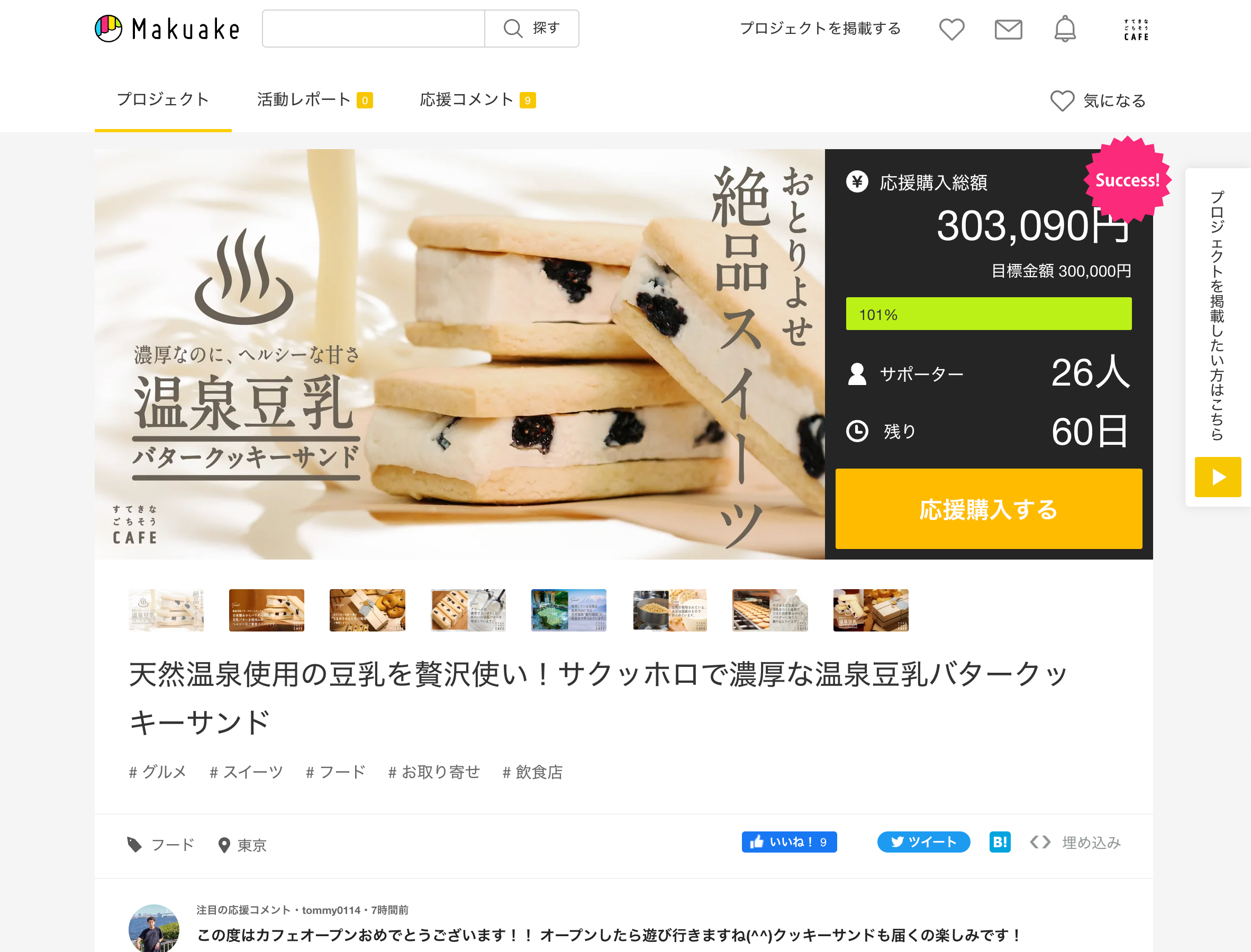 【初日でクラウドファンディング目標金額達成】温泉豆乳バタークッキーサンド　しっとり濃厚、なのにヘルシーなバターサンドが買えるのは今だけ