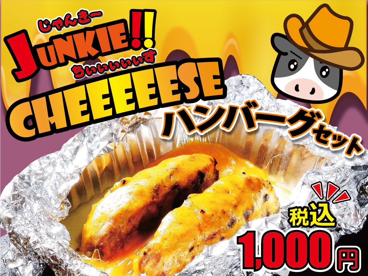 【感動の肉と米】ジャンキーチーズハンバーグ登場！【新発売】