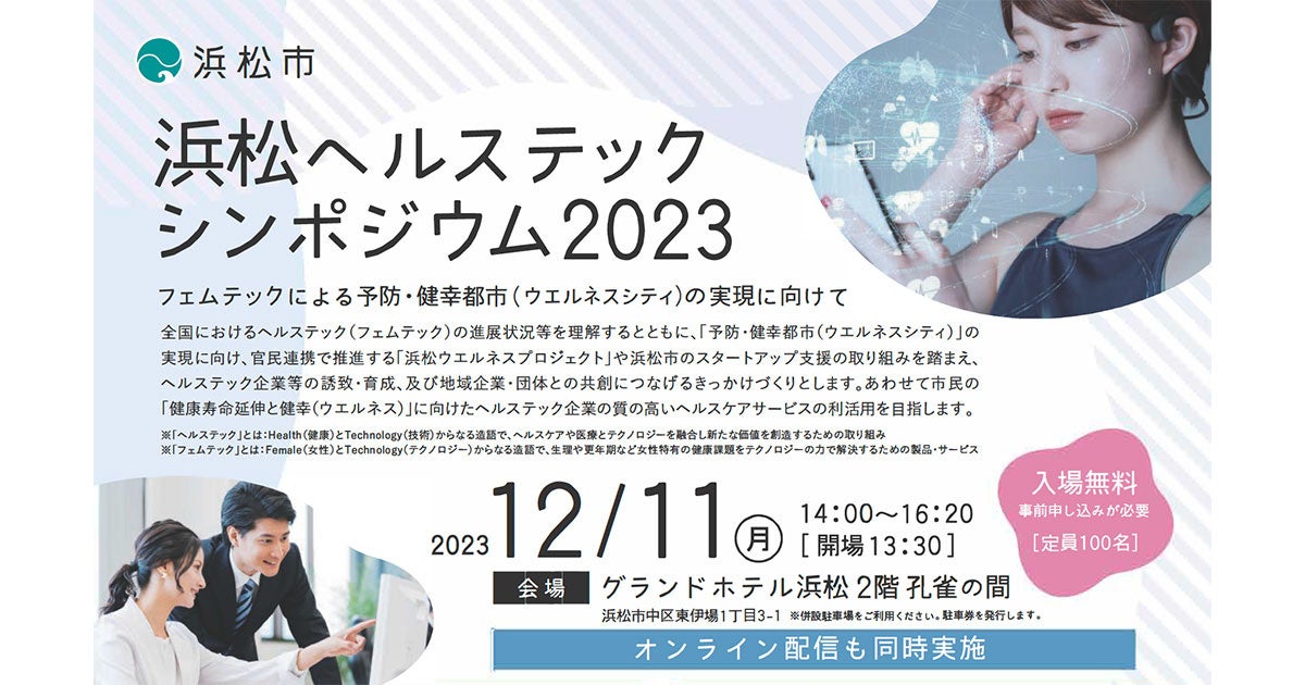 浜松市主催の「浜松ヘルステックシンポジウム2023」に、ファミワン代表の石川が登壇します