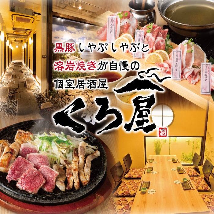 【鹿児島名物を食べつくせる店！】『くろ屋 ～離れ～』が11/28⽇鹿児島市銀座通りにグランドオープン！！