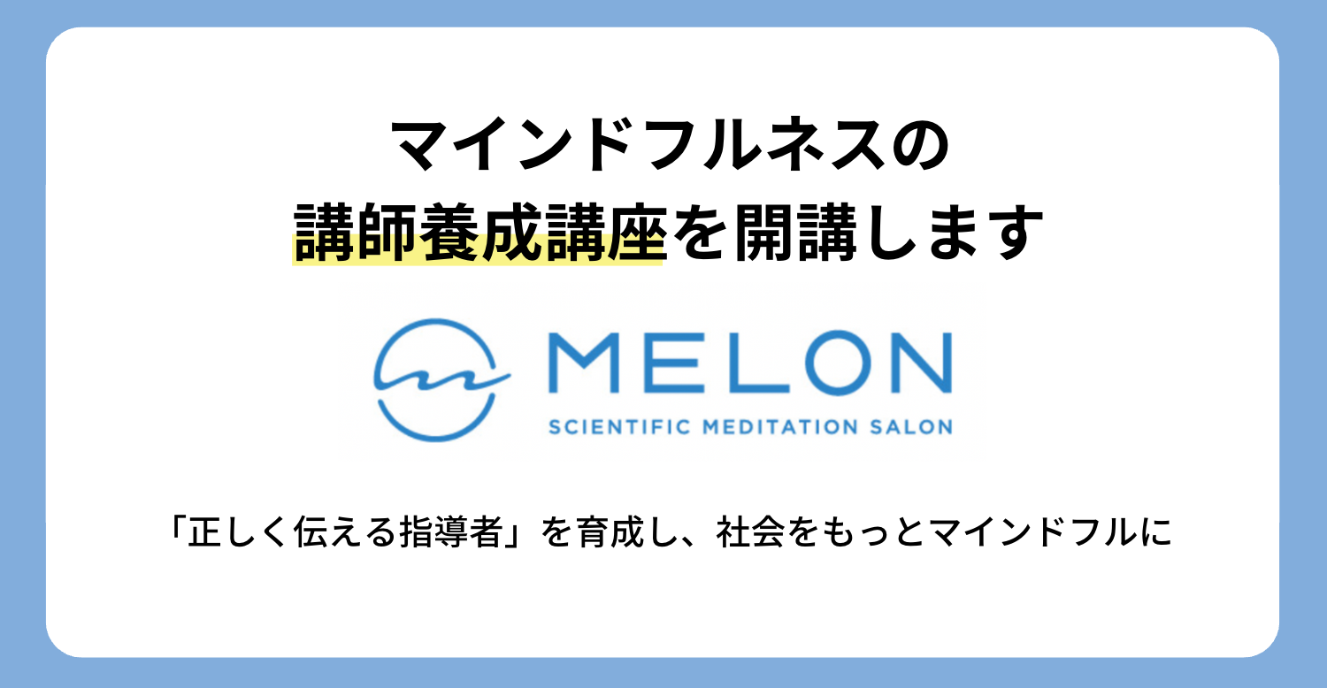 株式会社Melonがマインドフルネスの講師養成講座を開講 ー充実したプログラムで「正しく伝える指導者」を目指せますー