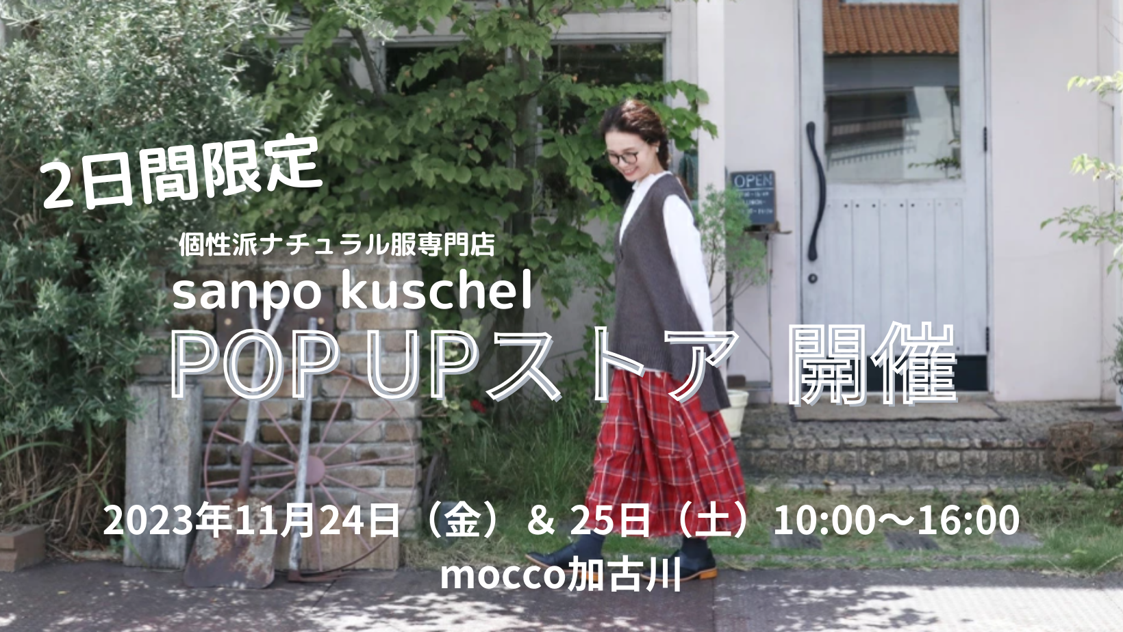 【加古川】オンラインショップ個性派ナチュラル服専門店『sanpo kuschel（サンポ クシェル）』2日間限定 POP UPストア開催！手にとって、その場で購入できるのはここだけ♪