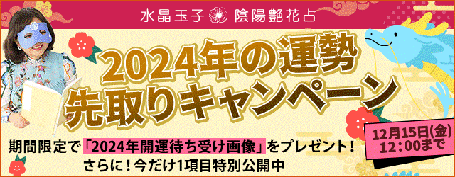 水晶玉子「2024年の運勢先取りキャンペーン」開催中！対象の占いを読むと開運待ち受け画像をプレゼント