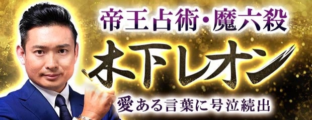 「木下レオン｜帝王占術・魔六殺【28万人魅了】愛ある言葉に号泣続出」が「本格占い｜みのり」で提供開始