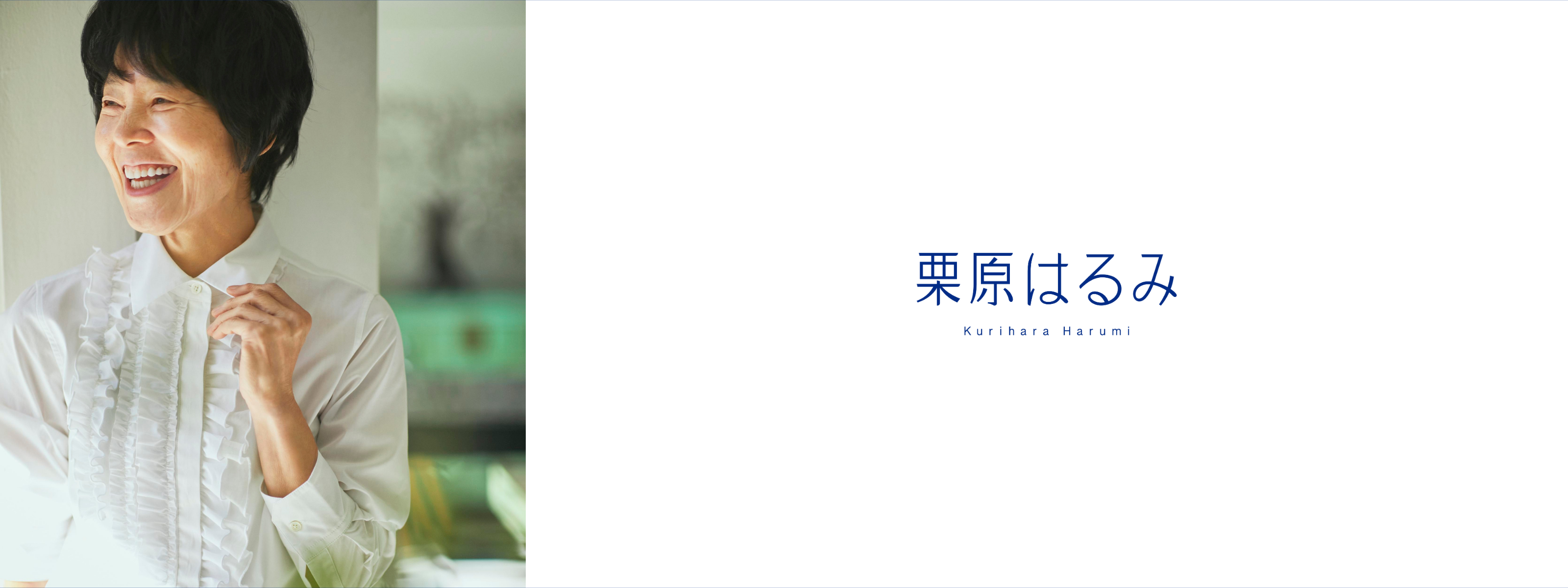 料理家 栗原はるみのライフスタイルブランド「Kurihara Harumi」を始動。本日より、アパレルブランドの受注販売を開始。