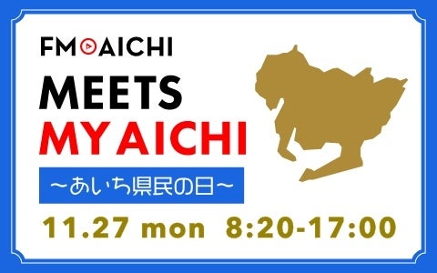 11月27日(月)は「あいち県民の日」！「FM AICHI MEETS MY AICH ～あいち県民の日～」
