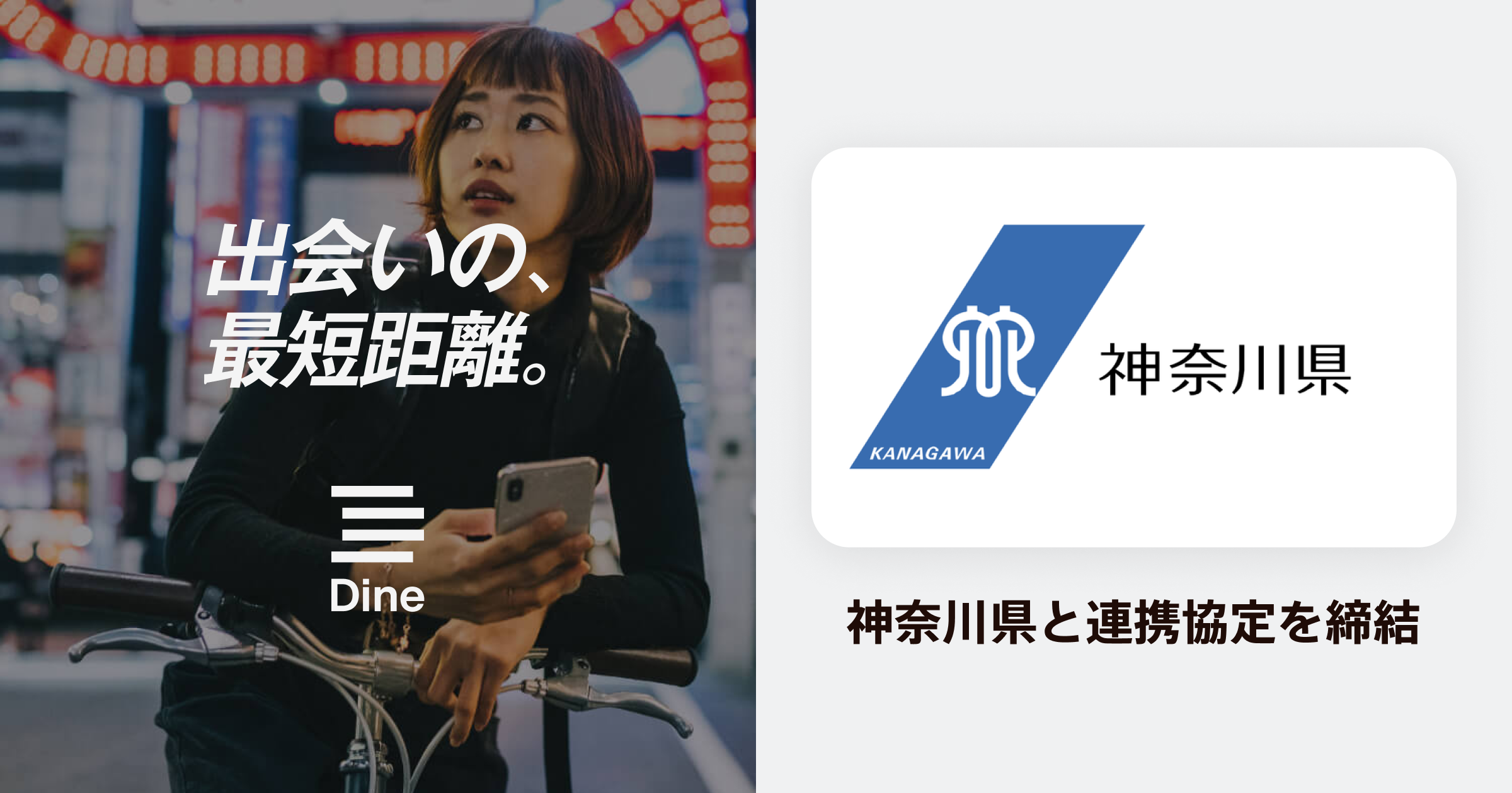 マッチングアプリDine（ダイン）、神奈川県と連携協定を締結！