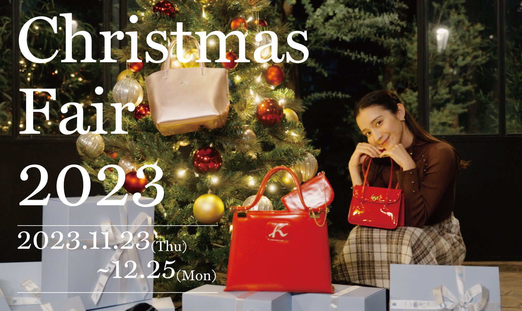 横浜元町のオリジナルバッグブランド「キタムラ」が11月23日(木・祝)より、全国のキタムラショップとオンラインショップにて”キタムラ クリスマスフェア2023″を開催！