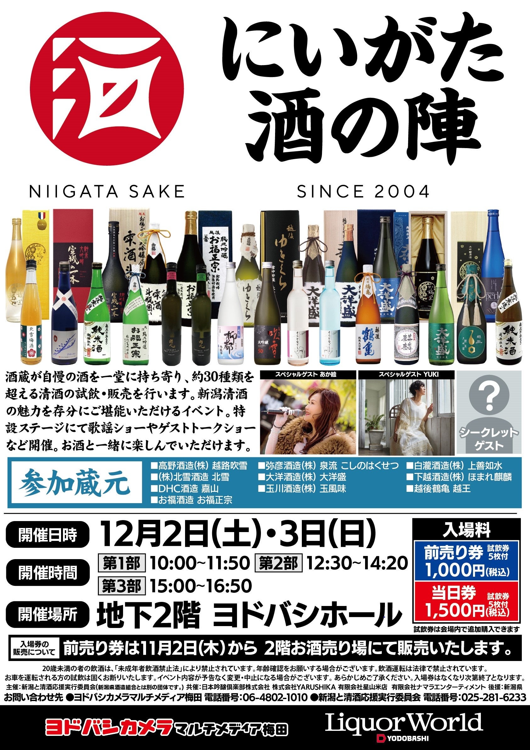 「2023 にいがた酒の陣in大阪」を１２月に開催、新潟県内の蔵元１０社が参加