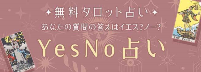 Yes No占い｜無料タロット◆私の質問の答えはイエス？ノー？を無料占い＆恋愛コラムサイト「うらなえる」で提供開始！