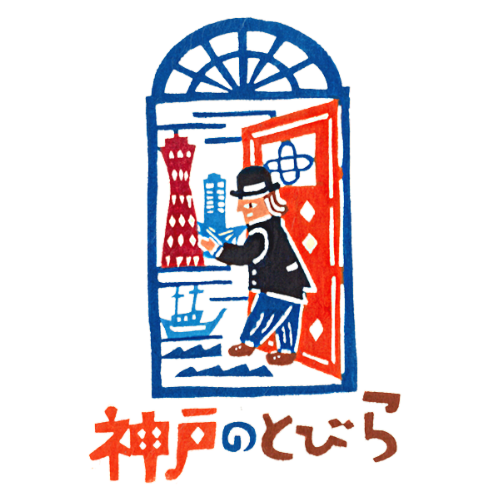 神戸ならではの体験を集めた観光プログラム『神戸のとびら』冬プログラム12本を発売開始