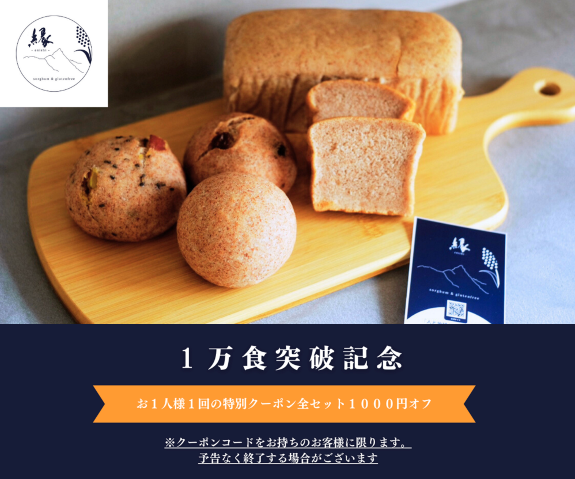 長野県発！グリテンフリー専門店「縁-enishi-」が小麦不使用のソルガムパン定期便（サブスク）を開始。