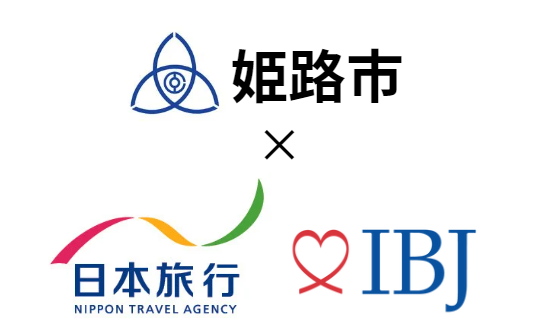 【婚活のIBJ】姫路市より『ひめじ出逢えるワーケーション企画』を日本旅行と協業で受託。地域に根差した婚活企画で新たなご縁を創出します。