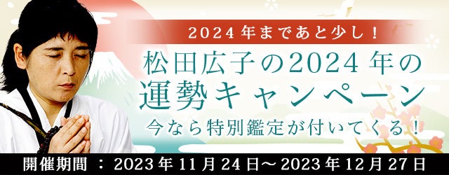 2024年の運勢｜青森イタコ・松田広子が占う恋愛運・仕事運・総合運。公式占いサイトにて「2024年の運勢キャンペーン」を実施中
