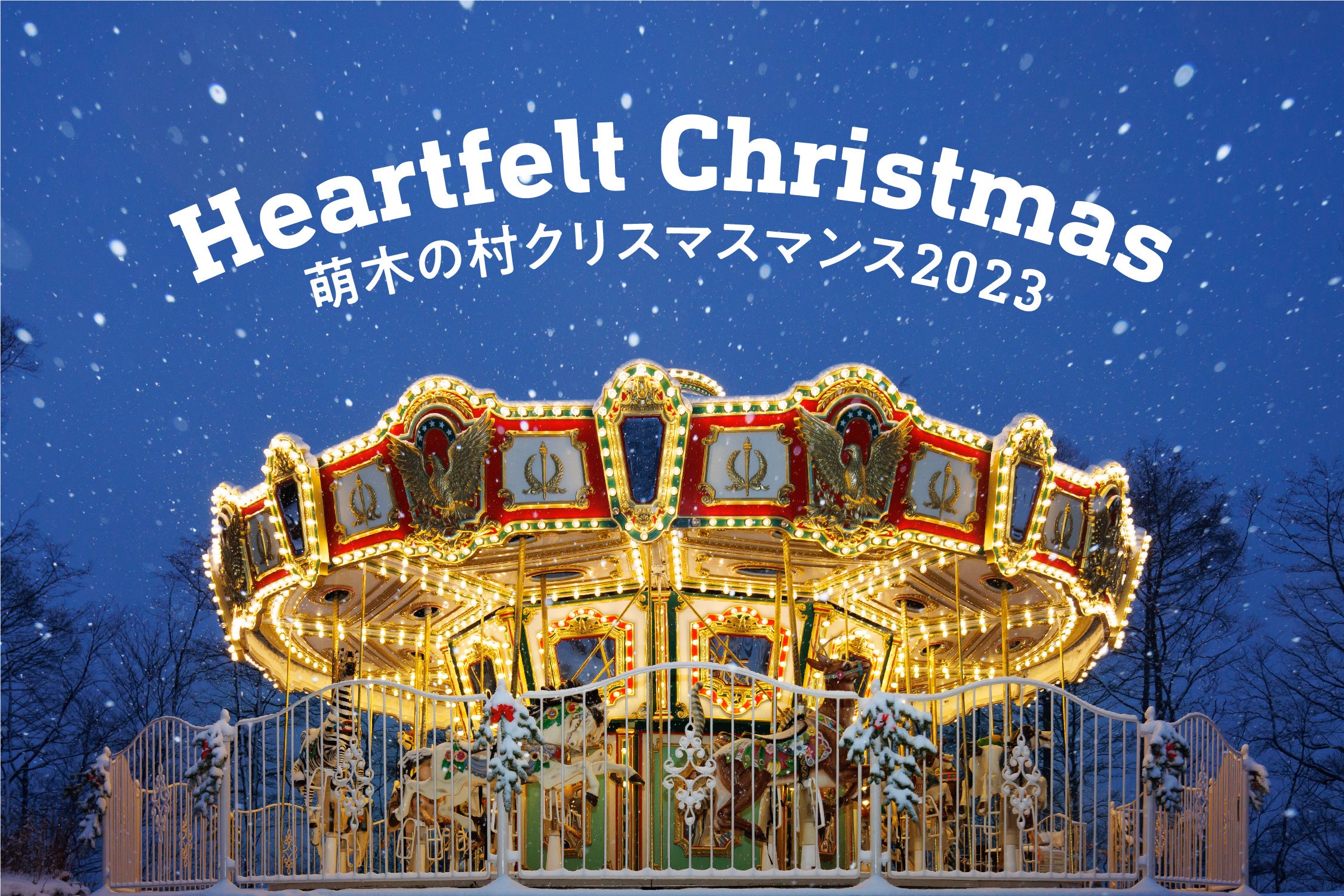 【山梨・萌木の村】「萌木の村クリスマスマンス2023‐Heartfelt Christmas-」(12月1日～25日)開催！