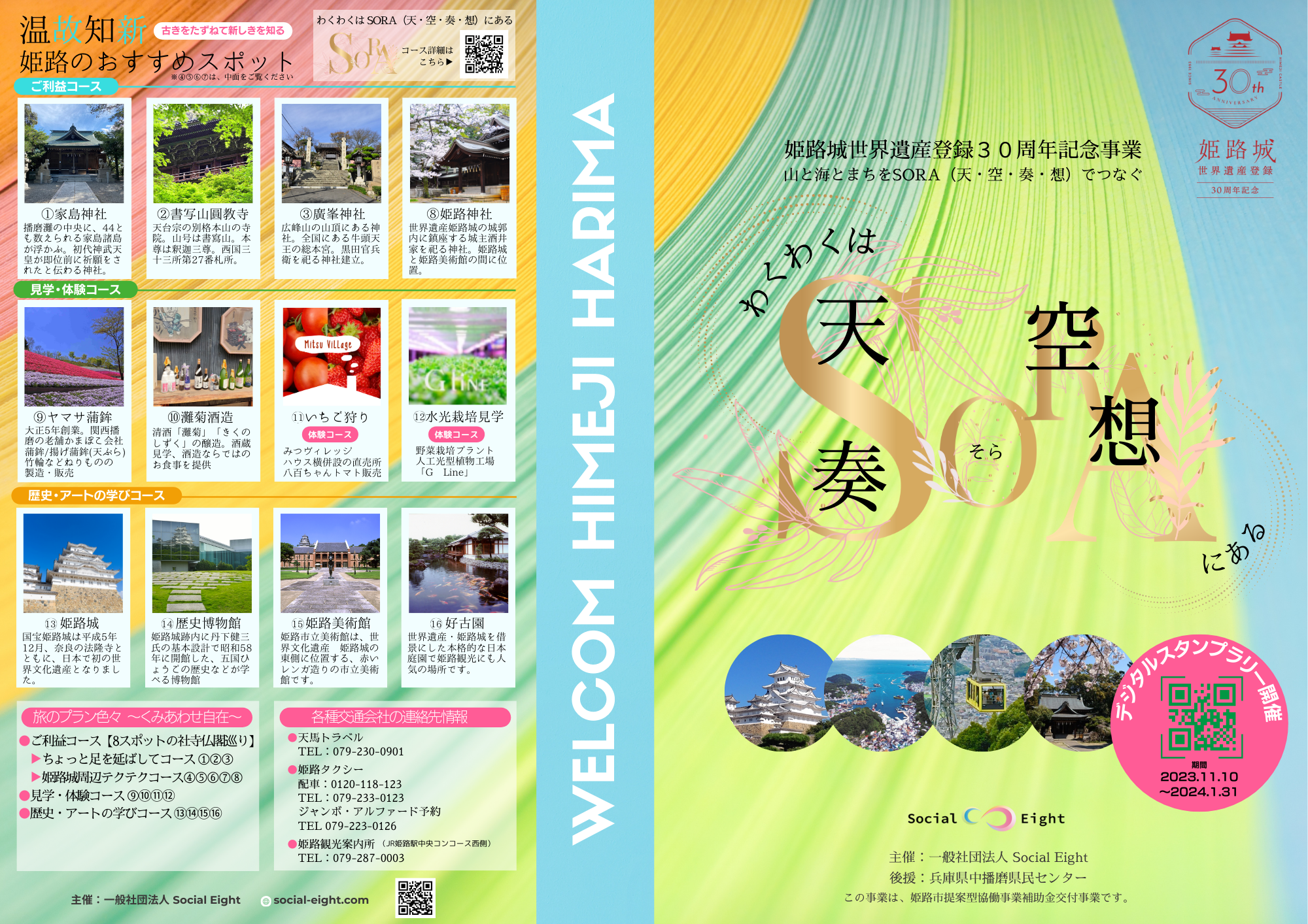 姫路城世界遺産登録30周年記念事業「わくわくは、SORA（天・空・奏・想）にある」