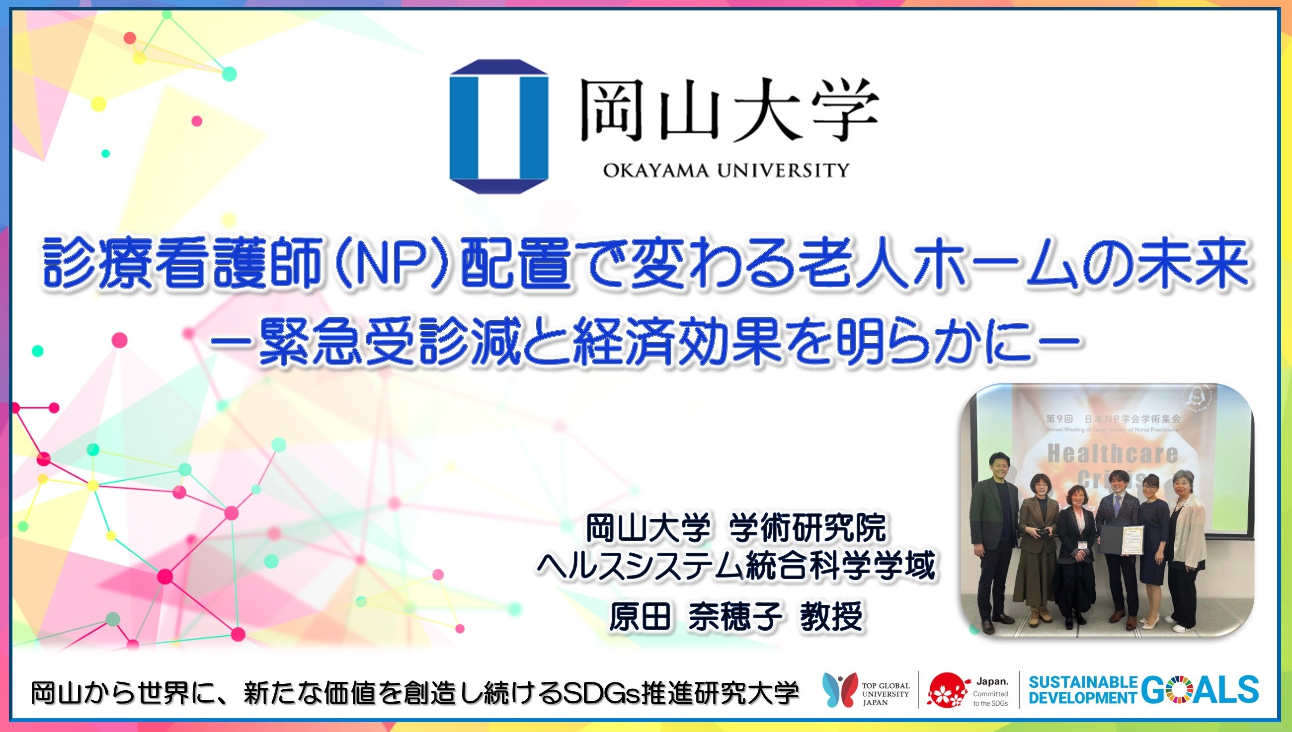 【岡山大学】診療看護師（NP）配置で変わる老人ホームの未来 －緊急受診減と経済効果を明らかに－