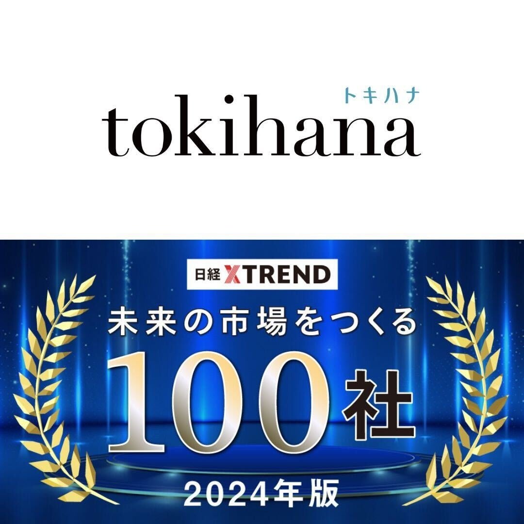 LINEでできる式場探し『トキハナ』を運営する株式会社リクシィが、日経クロストレンド「未来の市場をつくる100社【2024年版】」に選出されました！