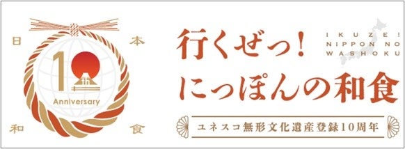 「行くぜっ！にっぽんの和食」ロゴ