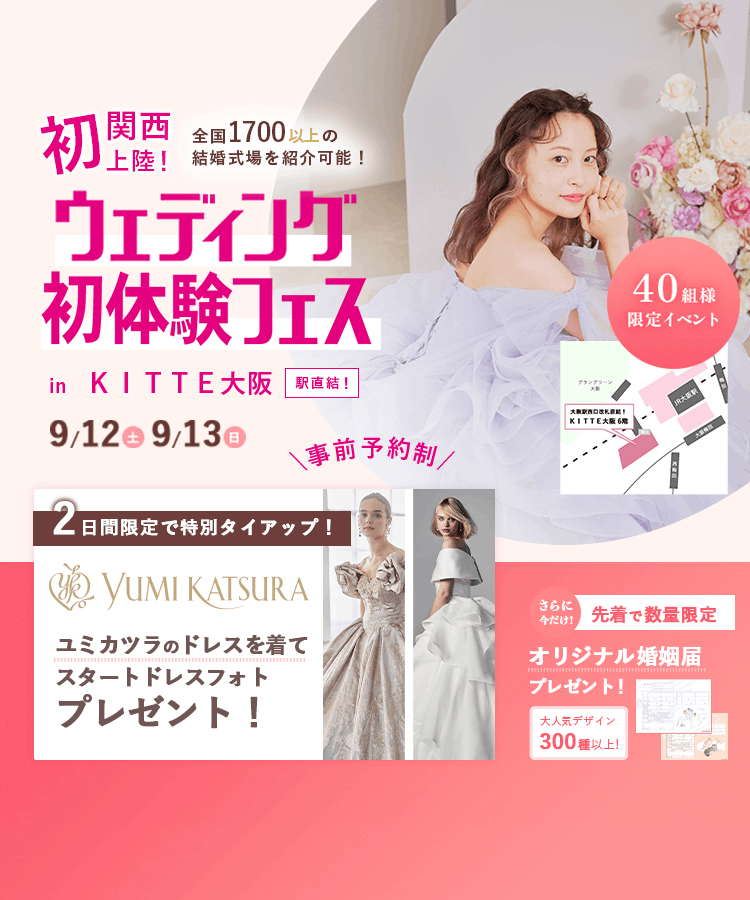 ユミカツラ×ウェディング初体験フェス in KITTE大阪 9月12日・13日の2日間限定申込バナー