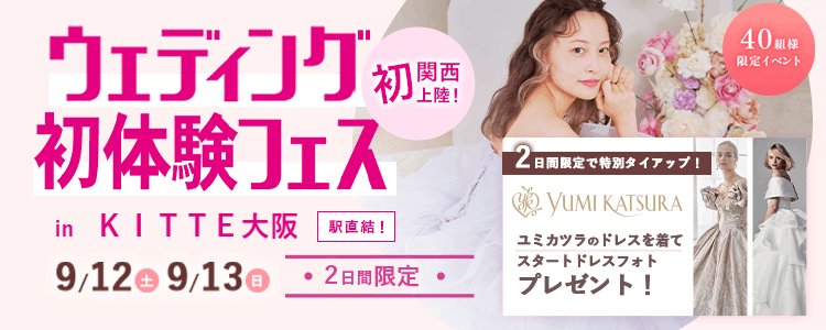 ユミカツラ×ウェディング初体験フェス in KITTE大阪 9月12日・13日の2日間限定