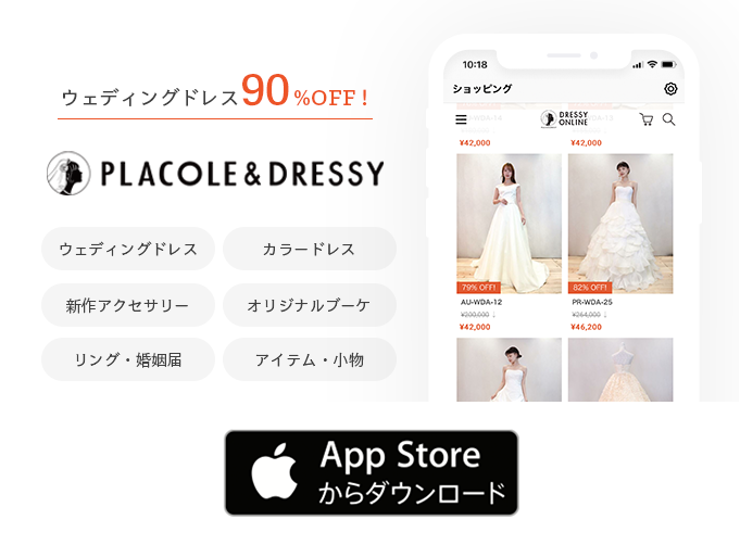 PLACOLE＆DRESSY アプリダウンロード