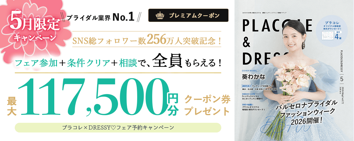 プラコレウェディングキャンペーンバナー