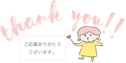 イベント応募ありがとう