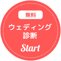 無料 ウェディング診断 Start