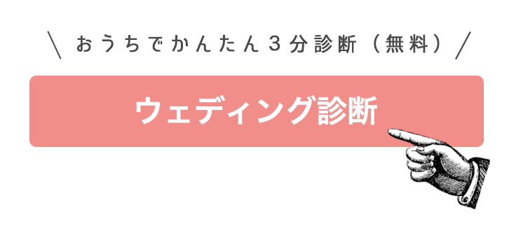 ウェディング診断