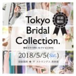 GW注目のBIGイベント♡”東京ブライダルコレクション2018″で 一流結婚式場のお得プランをまとめてcheckしましょ⚐*
