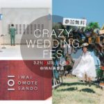 ［ 結婚式迷子の50組カップル限定* ］あの話題の CRAZY WEDDING / IWAI が “プレミアムなウエディングイベント”を開催！
