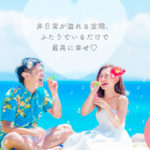 〜オキナワからはじめるカップルアニバーサリー〜 真っ青な空と海。 大自然に抱かれて  “ふたり“を沖縄ではじめませんか🌴？