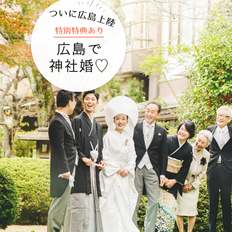 ついに広島上陸 特別特典あり 広島で神社婚 するなら家族挙式で決まり オススメ神社 会食会場best3も合わせてご紹介 Dressy ドレシー ウェディングドレスの魔法に Byプラコレ