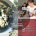 【 5/4,5 GW特別開催 】CRAZY WEDDING / IWAI ♡ にてプレ花嫁さま向けのプレミアムなウエディングイベントを開催！*